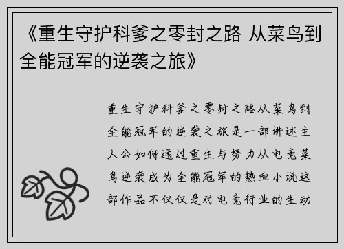 《重生守护科爹之零封之路 从菜鸟到全能冠军的逆袭之旅》