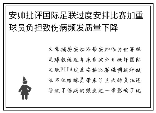 安帅批评国际足联过度安排比赛加重球员负担致伤病频发质量下降