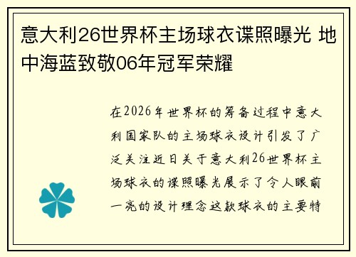 意大利26世界杯主场球衣谍照曝光 地中海蓝致敬06年冠军荣耀