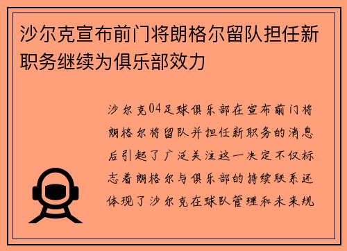 沙尔克宣布前门将朗格尔留队担任新职务继续为俱乐部效力