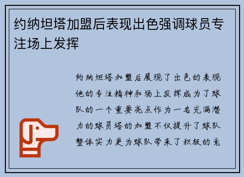约纳坦塔加盟后表现出色强调球员专注场上发挥