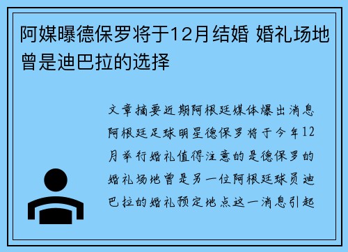 阿媒曝德保罗将于12月结婚 婚礼场地曾是迪巴拉的选择
