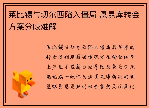 莱比锡与切尔西陷入僵局 恩昆库转会方案分歧难解