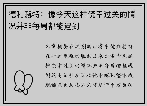 德利赫特：像今天这样侥幸过关的情况并非每周都能遇到