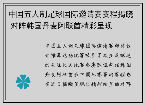 中国五人制足球国际邀请赛赛程揭晓 对阵韩国丹麦阿联酋精彩呈现