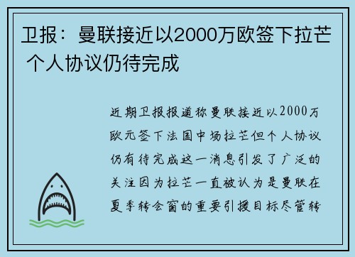 卫报：曼联接近以2000万欧签下拉芒 个人协议仍待完成