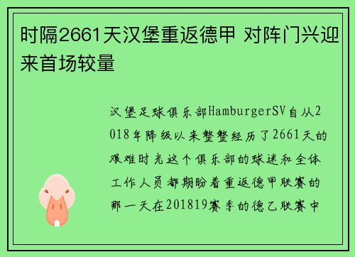 时隔2661天汉堡重返德甲 对阵门兴迎来首场较量
