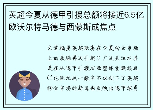 英超今夏从德甲引援总额将接近6.5亿欧沃尔特马德与西蒙斯成焦点