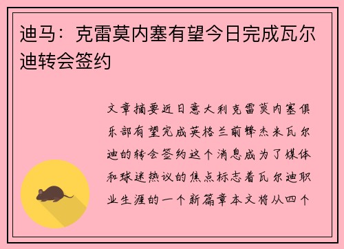 迪马：克雷莫内塞有望今日完成瓦尔迪转会签约