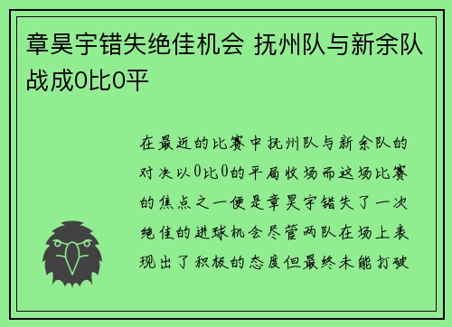 章昊宇错失绝佳机会 抚州队与新余队战成0比0平