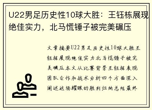 U22男足历史性10球大胜：王钰栋展现绝佳实力，北马慌锤子被完美碾压