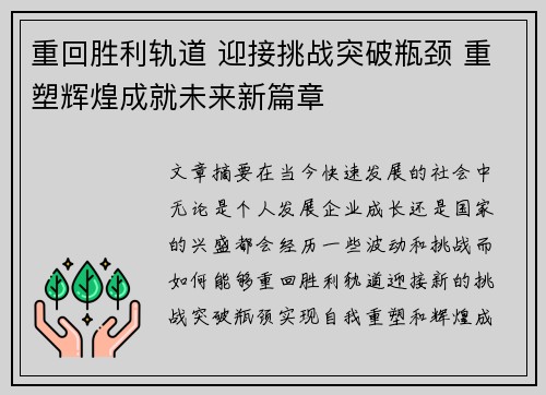 重回胜利轨道 迎接挑战突破瓶颈 重塑辉煌成就未来新篇章