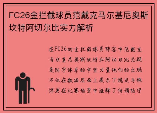 FC26金拦截球员范戴克马尔基尼奥斯坎特阿切尔比实力解析