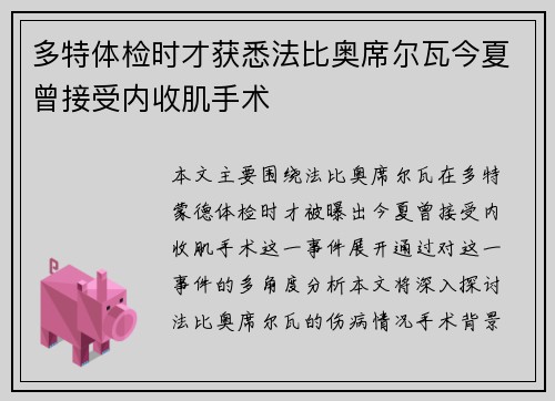 多特体检时才获悉法比奥席尔瓦今夏曾接受内收肌手术