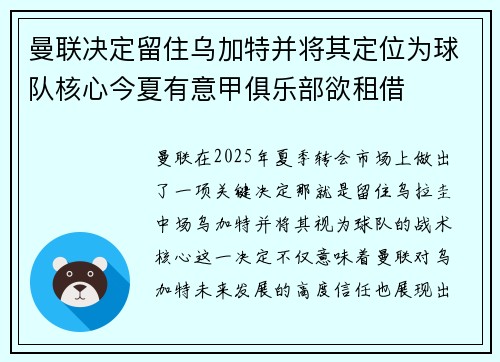 曼联决定留住乌加特并将其定位为球队核心今夏有意甲俱乐部欲租借