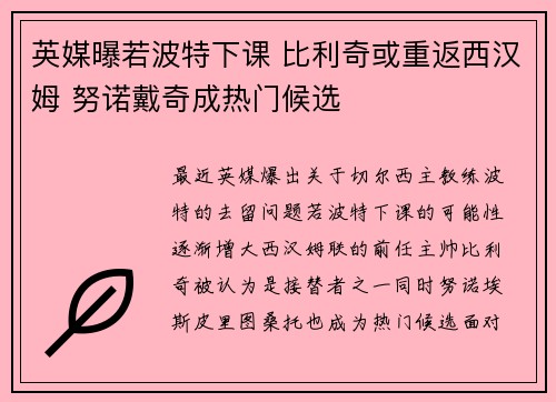 英媒曝若波特下课 比利奇或重返西汉姆 努诺戴奇成热门候选