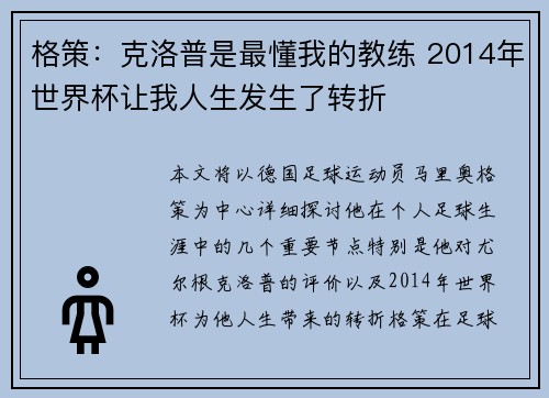 格策：克洛普是最懂我的教练 2014年世界杯让我人生发生了转折