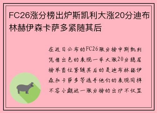 FC26涨分榜出炉斯凯利大涨20分迪布林赫伊森卡萨多紧随其后