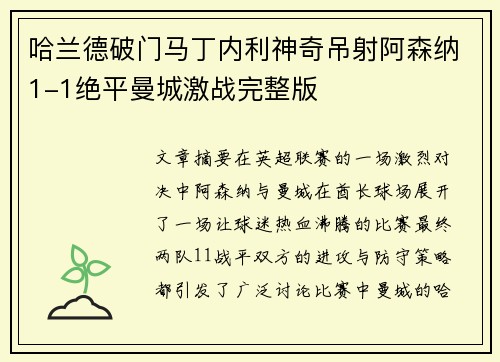 哈兰德破门马丁内利神奇吊射阿森纳1-1绝平曼城激战完整版