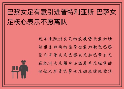 巴黎女足有意引进普特利亚斯 巴萨女足核心表示不愿离队
