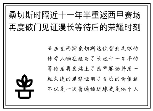 桑切斯时隔近十一年半重返西甲赛场再度破门见证漫长等待后的荣耀时刻