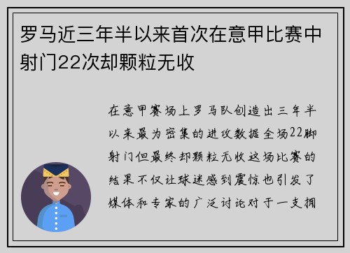 罗马近三年半以来首次在意甲比赛中射门22次却颗粒无收