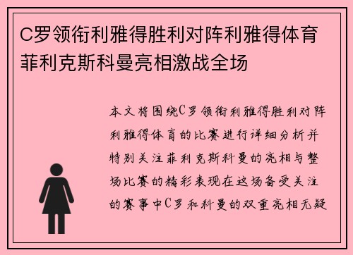 C罗领衔利雅得胜利对阵利雅得体育 菲利克斯科曼亮相激战全场