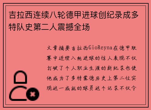 吉拉西连续八轮德甲进球创纪录成多特队史第二人震撼全场