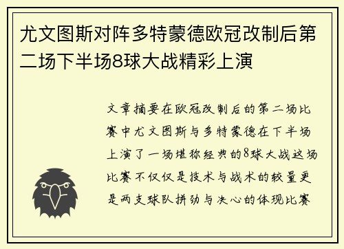 尤文图斯对阵多特蒙德欧冠改制后第二场下半场8球大战精彩上演