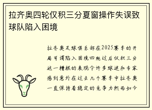 拉齐奥四轮仅积三分夏窗操作失误致球队陷入困境