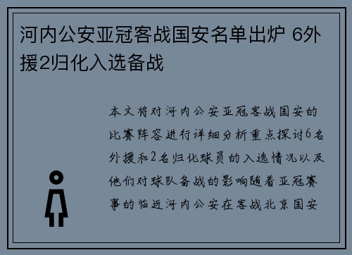 河内公安亚冠客战国安名单出炉 6外援2归化入选备战