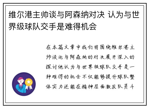 维尔港主帅谈与阿森纳对决 认为与世界级球队交手是难得机会