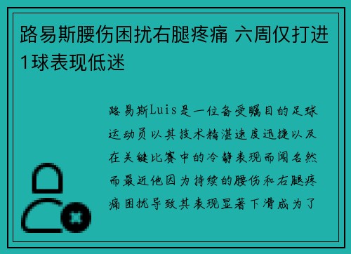 路易斯腰伤困扰右腿疼痛 六周仅打进1球表现低迷