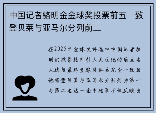中国记者骆明金金球奖投票前五一致登贝莱与亚马尔分列前二