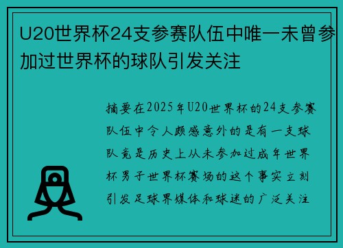 U20世界杯24支参赛队伍中唯一未曾参加过世界杯的球队引发关注