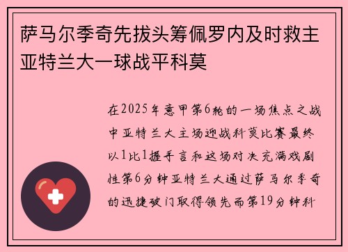 萨马尔季奇先拔头筹佩罗内及时救主亚特兰大一球战平科莫