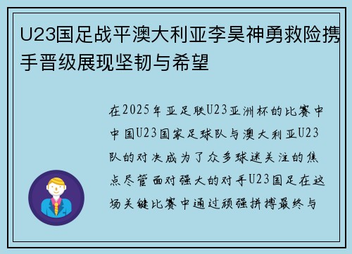 U23国足战平澳大利亚李昊神勇救险携手晋级展现坚韧与希望