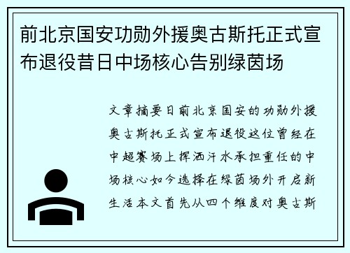 前北京国安功勋外援奥古斯托正式宣布退役昔日中场核心告别绿茵场