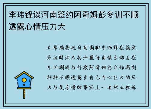 李玮锋谈河南签约阿奇姆彭冬训不顺透露心情压力大
