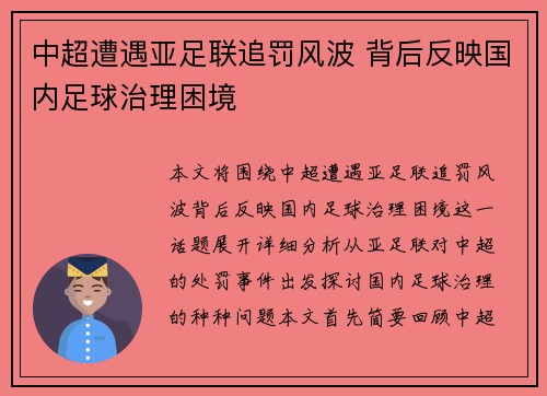 中超遭遇亚足联追罚风波 背后反映国内足球治理困境