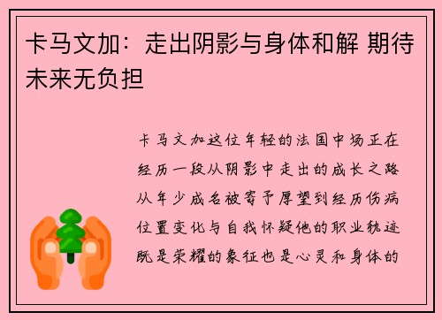 卡马文加:走出阴影与身体和解 期待未来无负担