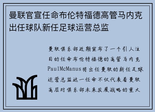曼联官宣任命布伦特福德高管马内克出任球队新任足球运营总监 曼联官宣任命布伦特福德高管马内克出任球队新任足球运营总监