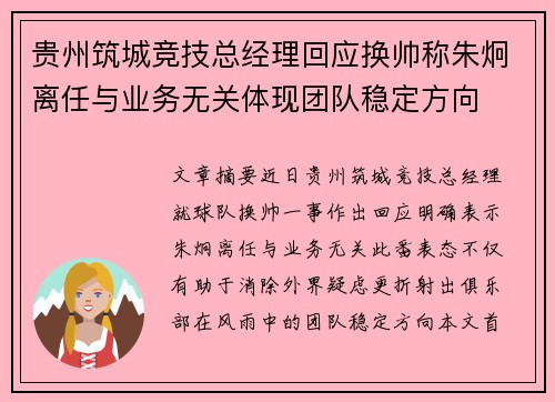 贵州筑城竞技总经理回应换帅称朱炯离任与业务无关体现团队稳定方向