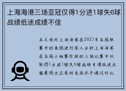 上海海港三场亚冠仅得1分进1球失6球战绩低迷成绩不佳