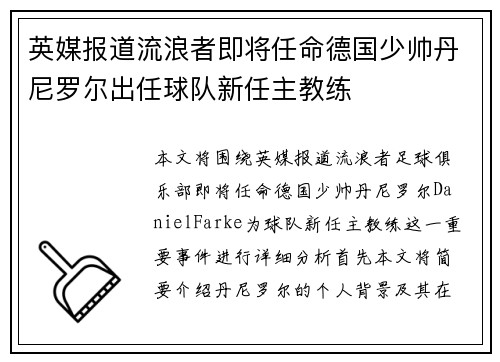 英媒报道流浪者即将任命德国少帅丹尼罗尔出任球队新任主教练