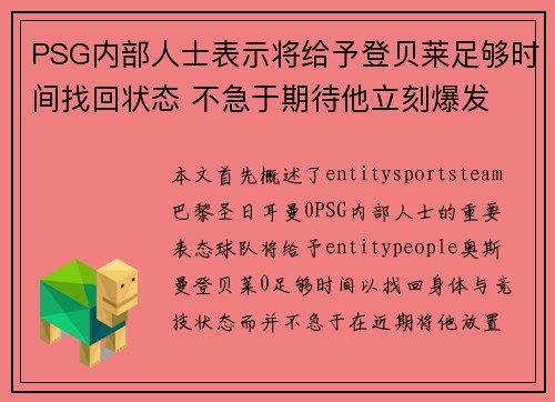 PSG内部人士表示将给予登贝莱足够时间找回状态 不急于期待他立刻爆发