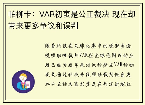 帕柳卡：VAR初衷是公正裁决 现在却带来更多争议和误判