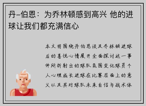 丹-伯恩：为乔林顿感到高兴 他的进球让我们都充满信心