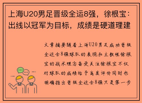 上海U20男足晋级全运8强，徐根宝：出线以冠军为目标，成绩是硬道理建议标题