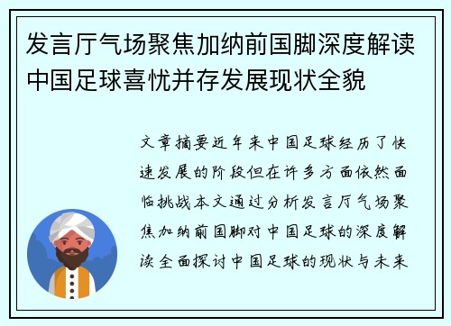 发言厅气场聚焦加纳前国脚深度解读中国足球喜忧并存发展现状全貌